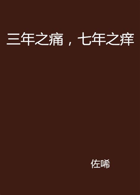 三年之痛七年之癢小說|三年之痛:小說類型,內容簡介,